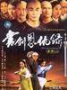 书剑恩仇录/Shu jian en chou lu(2002)