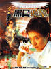 天使特务之黑日追击/Angel cop final crisis(2001)