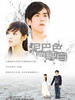 泥巴色的纯白/Ni Ba Se De Chun Bai(2007)