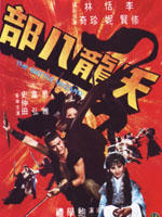天龙八部The Battle Wizard (1977)