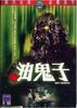 油鬼子