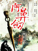 阿鼻剑(2008)