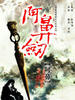 阿鼻剑(2008)