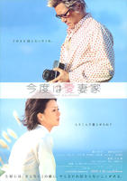 爱妻家Kondo wa aisaika (2009)