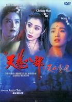 新天龙八部之天山童姥Dragon Chronicles: The Maidens of Heavenly Mountain (1994)