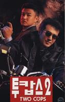 两个警察2Tukabseu 2 (1996)