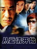 从爱情开始 (2004)