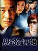 从爱情开始(2004)