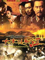 大宋提刑官2(2007)