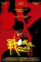 战·无双/Coweb(2009)