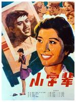 小字辈Xiaozi bei (1980)