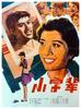 小字辈/Xiaozi bei(1980)