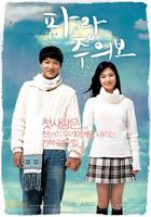 波浪预报My Girl And I (2005)