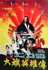 大旗英雄传/Clan Feuds(1982)