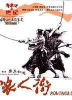 浪人街Rônin-gai (1990)