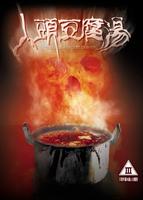 人头豆腐汤Ren tou dou fu shang (2001)