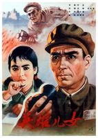 英雄儿女Ying xiong er nu (1964)