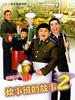 炊事班的故事2(2003)
