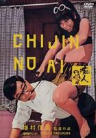 痴人之爱Chijin no ai (1967)