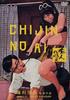 痴人之爱/Chijin no ai