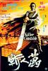 万人斩/Wan jen chan(1980)
