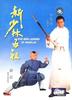 洪熙官之少林五祖/Hong Xiguan zhi Shaolin wu zu
