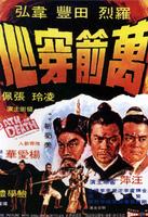 万箭穿心Wan jian chuan xin (1971)