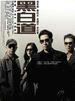 黑白道On The Edge (2006)