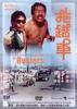 拖错车/Tuo cuo che(1985)