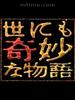 世界奇妙物语2009秋季特别篇