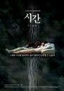 时间/Time(2006)