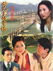 世纪末的童话(1997)