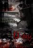 突然有一天之D-day/Roommates - 4 Horror Tales 