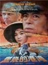 燃烧的港湾Burning Harbour (1997)