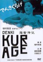 海蛰传记Denki kurage (1970)