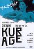 海蛰传记/Denki kurage