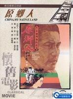 原乡人China, my native land (1980)