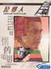 原乡人/China, my native land(1980)