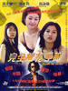 完全摧花手册(1997)