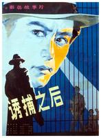 诱捕之后After Being Trapped (1982)