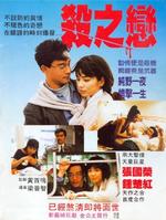 杀之恋Fatal Love (1988)