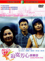 寂寞芳心俱乐部Lonely Hearts Club (1994)