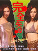 完全失控/Wan quan shi kong(1997)