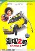 百变飞车/Total verrückte Wunderauto, Das(2006)
