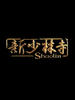 新少林寺/Shao Lin