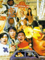 求恋期Seeking Love Period (1997)
