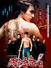 恶男宅急电/Express Boy(2005)
