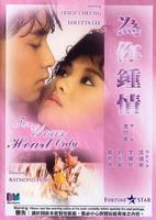 为你钟情Wei ni zhong qing (1985)