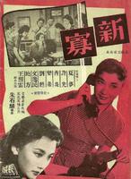 新寡Xin gua (1956)