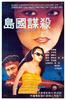 岛国谋杀/Murdered in an island Country(1989)